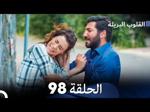 القلوب البريئة الحلقة     