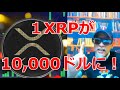 XRPが爆益上昇を開始　トランプ暗殺未遂事件の予言的中者が１XRPが＄10,000ドルと・・・！？