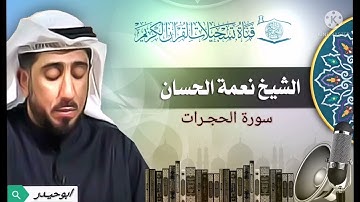 سورة الحجرات بصوت الشيخ نعمة الحسان