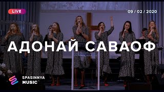 АДОНАЙ САВАОФ (Live) - Церковь «Спасение» ► Spasinnya MUSIC