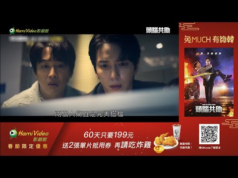 Hami Video｜影劇館 新上架韓劇【頭腦共助】 2023春節限定優惠 兔much有夠韓