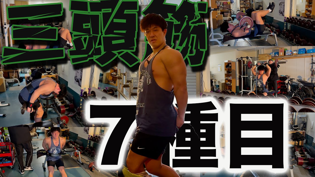 【三頭】〜あなたは出来ますか？〜７種目連続で行うジャイアントセット！