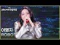 이영지 ROBOT 더 시즌즈 10CM의 쓰담쓰담 KBS 260227 방송