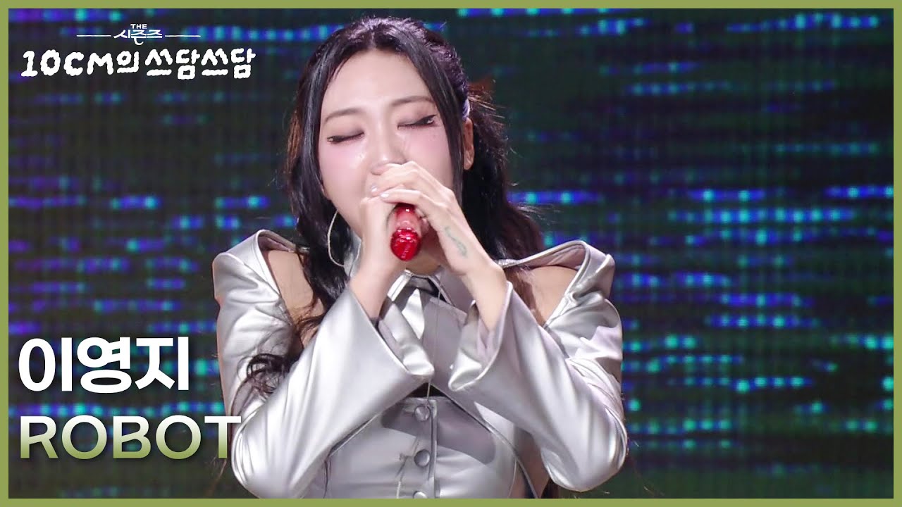 이영지 - ROBOT [더 시즌즈-10CM의 쓰담쓰담] | KBS 260227 방송