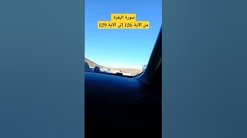 سورة البقرة من الآية 126 إلى الآية 129 || للقارئ الشيخ ماهر المعيقلي