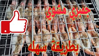 اسهل طريقة لعمل الجمبري المشوي| بتتبيله سهله ومميزه