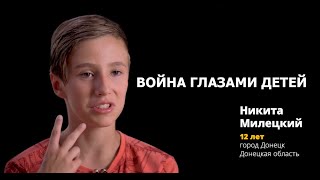 Война глазами детей - Никита Милецкий (Nikita Mileckiy) Война глазами детей - Никита Милецкий (Nikita Mileckiy)