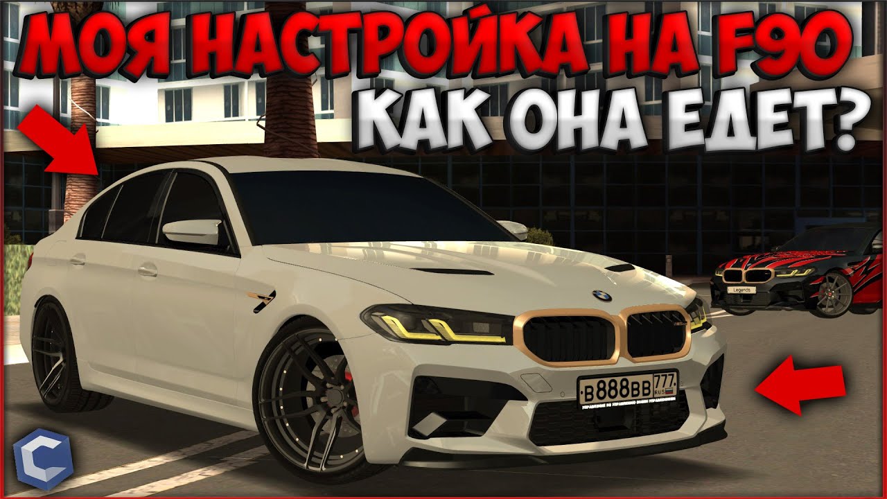 ПОКАЗАЛ НАСТРОЙКУ СО СВОЕЙ BMW M5 F90! СОЗДАНА ДЛЯ СУЕТЫ? ГОТОВИМ АВТОПАРК - CCDPlanet