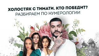 Холостяк с Тимати: кто победит? С кем сложатся отношения?