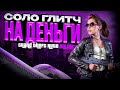 ❌НОВЫЙ ПРОСТЕЙШИЙ СОЛО ГЛИТЧ НА ДЕНЬГИ