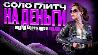 ❌НОВЫЙ ПРОСТЕЙШИЙ СОЛО ГЛИТЧ НА ДЕНЬГИ