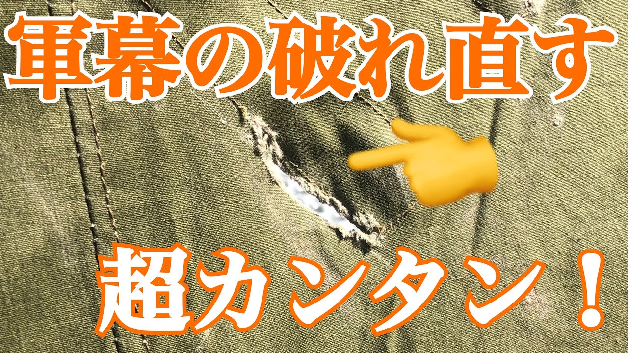 超カンタンに軍幕の破れを直す！ - YouTube