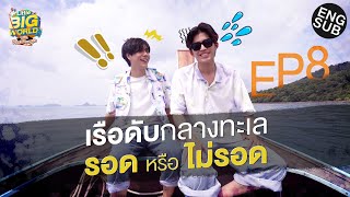 เกาะห้อง เกาะใจ เกาะไหล่โดนจอ | LittleBIGworld with Pond Phuwin EP.8 [Eng Sub]