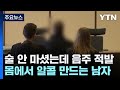 술 안 마셨는데 음주단속 걸린 남자...몸에서 알콜 만든다고? / YTN