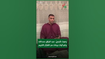 بصوت شجيّ.. عبد الرزاق حمدالله يتلو آيات بينات من القرآن الكريم