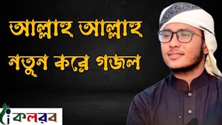 আল্লাহু আল্লাহু তুমি জাল্লে জালালু ||নতুন করে গজল২০২৩||New Islamic Gajol2023 ||