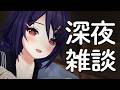 お布団の中でひそひそお話しよ~【深夜雑談】