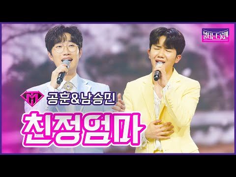 【클린버전】공훈&남승민 - 친정엄마 | 🔥불타는 시상식🔥 230328