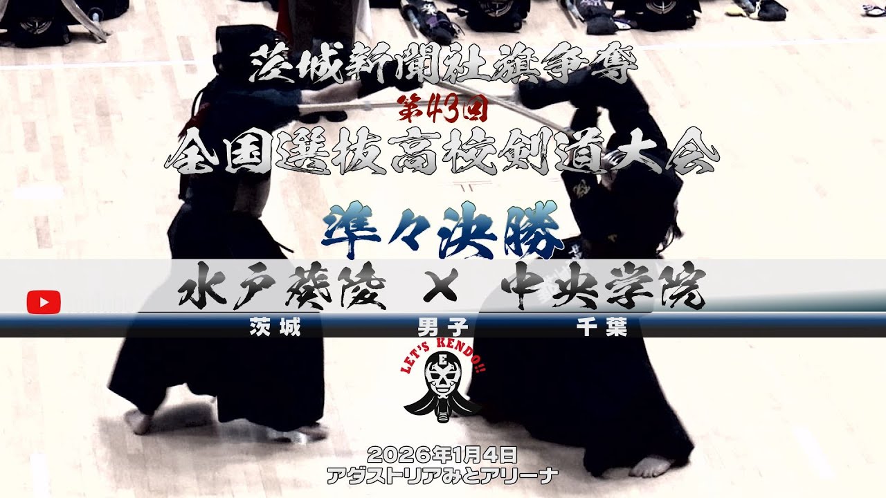 準々決勝1・男子【水戸葵陵×中央学院】1金子×三村・2竹上×菰原・3酒井×稲垣・4瀧山×箕輪・5首藤×高澤・6首藤×稲垣【茨城新聞社旗争奪第43回全国選抜高校剣道大会】2026年1月4日