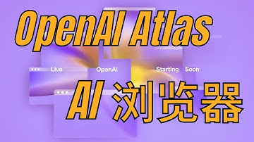 ChatGPT AI 浏览器发布 中英对照版 ChatGPT Atlas Changes Browsing Forever!