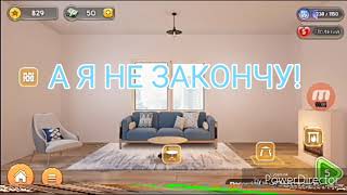 ОБЗОР ИГРЫ « мой дом , дизайнерские мечты » screenshot 5