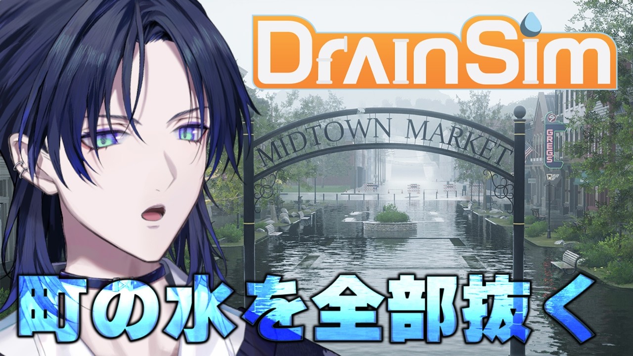 【DrainSim】水没した町を救ってヒーローになるゲーム。【花籠つばさ / にじさんじ】