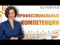 Профессиональные компетенции сотрудника. Как с этим работать?  Татьяна Григорьева. Авто Босс