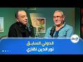 نجم  والدولي السابق نورالدين نقازي ضيف  مع ياسين معلومي