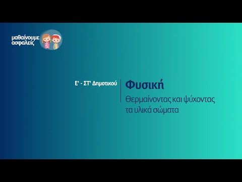 Βίντεο: Γιατί τα σωματίδια επιταχύνονται όταν θερμαίνονται;