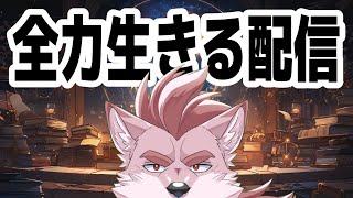 【全力生きる】GWで出来なかったことを全力で配信でやる【Vtuber/蘇牙神ハル】