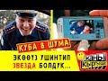 КУБА & ШУМА / ИИИЙ ЭЛДЕРГЕ УЯТ БОЛДУК / ЖАҢЫ КЫРГЫЗДАР!