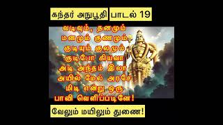 Kandahar anuboothi - 19 | நல்லதே நடக்கும் | Wednesday vibes | #murugan #tamil #trending #shortvideo