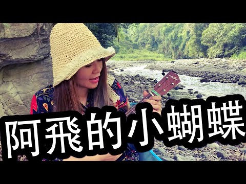 [麗麗卡拉OK] 264 阿飛的小蝴蝶 (蕭敬騰)