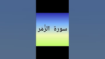 surah az zumar  سورة الزُّمَر اية 60 الى 63