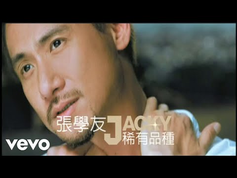 張學友 - 稀有品種 (Official Video)
