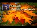 Гульчуки  -  Осение Листья