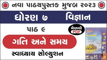 std 7 science chapter 9 swadhyay | std 7 science ch 9 | ધોરણ 7 વિજ્ઞાન પાઠ 9 સ્વાધ્યાય | swadhyay