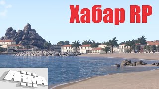 Arma 3. Хабар RP . СТРИМ