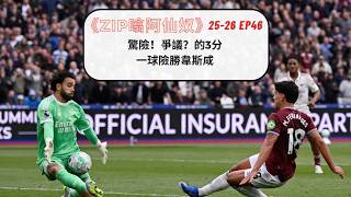 Zip噏阿仙奴 25-26 EP46「驚險！爭議？的3分...一球險勝韋斯咸」