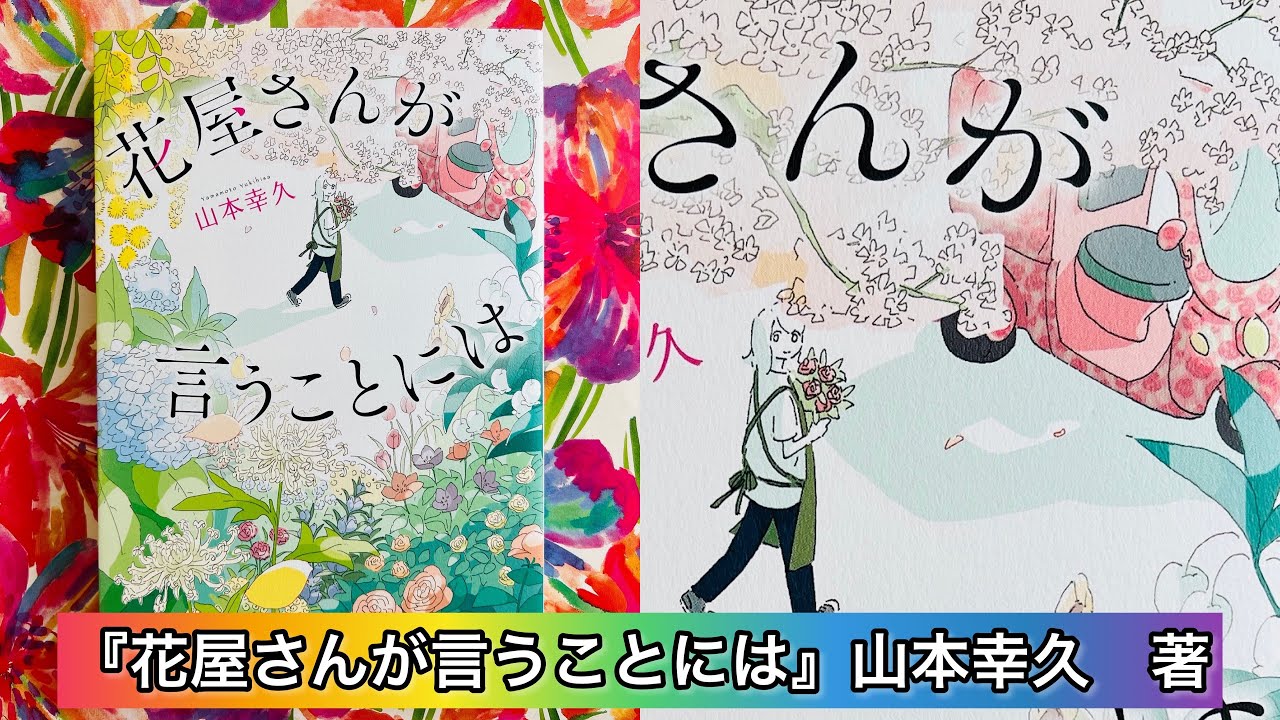 小説紹介 花屋さんが言うことには 山本幸久 お花と一緒に心を届けるお仕事 古典や歌 花言葉 友情と恋 絶妙にミックスされた花束のような物語 Youtube