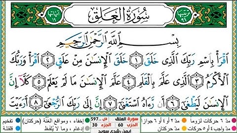 سورة العلق الشيخ أيمن سويد Surah Al-Alaq Sheikh Ayman Suwaid