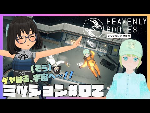 【Heavenly Bodies】ダヤはる宇宙へ！無重力ミッション！#02