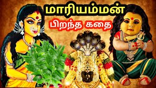 Birth of Mariamman | The history of the terrifying goddess | Mariamman Birth Story | History of Mariamman