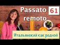 Прошедшее законченное время Passato remoto в итальянском языке – 61