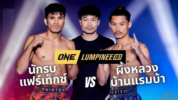 นักรบ แฟร์เท็กซ์ vs ผึ้งหลวง บ้านแรมบ้า