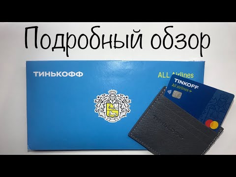 ТИНЬКОФФ ALL AIRLINES КРЕДИТНАЯ КАРТА ОБЗОР РАСПАКОВКА #тинькоффолэирлайнс #тинькоффмили
