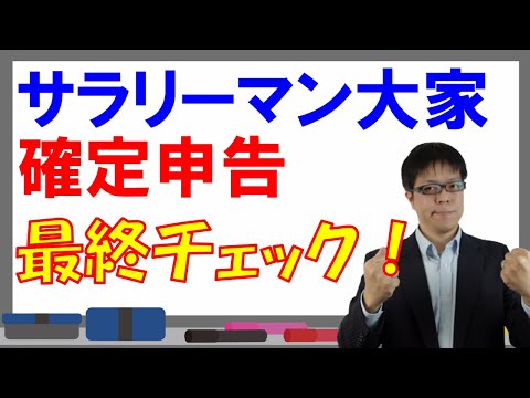 サラリーマン大家 不動産投資家の確定申告最終チェック 