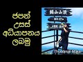 how to find a university in japan (sinhala) | ජපානෙ උසස් අධ්යාපන ලබමු