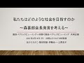 私たちはどのような社会を目指すのか～森喜朗会長発言を考える～