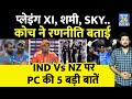 IND Vs NZ पर कोच Rahul की PC की 5 बड़ी बातें ! SKY, Shami, Hardik पर क्या बोले ?